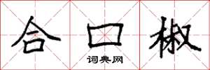 袁強合口椒楷書怎么寫