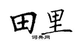 丁謙田裡楷書個性簽名怎么寫