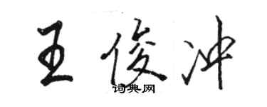 駱恆光王俊沖行書個性簽名怎么寫