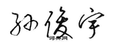 駱恆光孫俊宇草書個性簽名怎么寫