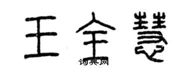 曾慶福王全慧篆書個性簽名怎么寫