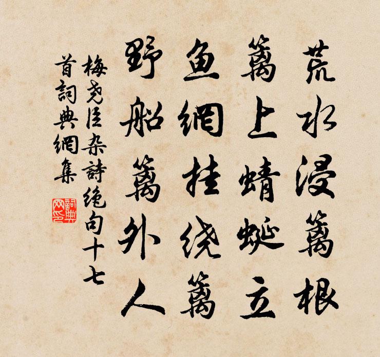 梅堯臣雜詩絕句十七首書法作品欣賞