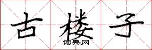 袁強古樓子楷書怎么寫