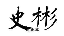 翁闓運史彬楷書個性簽名怎么寫