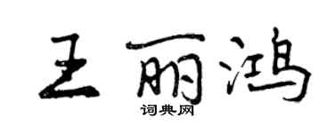 曾慶福王麗鴻行書個性簽名怎么寫