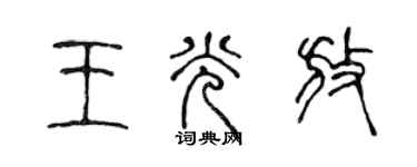 陳聲遠王光放篆書個性簽名怎么寫