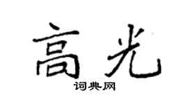 袁強高光楷書個性簽名怎么寫