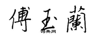 王正良傅玉蘭行書個性簽名怎么寫