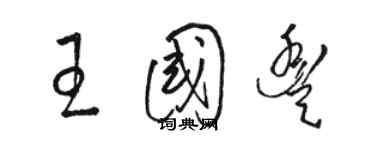 駱恆光王國豐草書個性簽名怎么寫