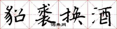 周炳元貂裘換酒楷書怎么寫