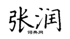丁謙張潤楷書個性簽名怎么寫