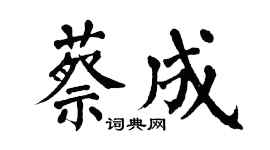 翁闓運蔡成楷書個性簽名怎么寫