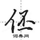 田英章寫的硬筆行書伾