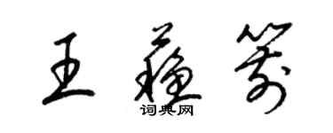 梁錦英王蘇箭草書個性簽名怎么寫