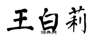 翁闓運王白莉楷書個性簽名怎么寫