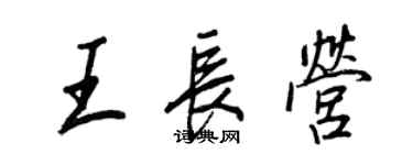 王正良王長營行書個性簽名怎么寫
