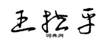 曾慶福王拉平草書個性簽名怎么寫