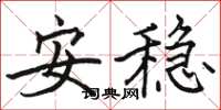 駱恆光安穩楷書怎么寫