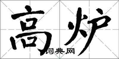 翁闓運高爐楷書怎么寫