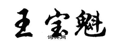 胡問遂王寶魁行書個性簽名怎么寫