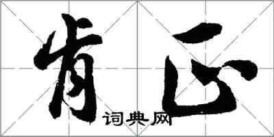 胡問遂肯正行書怎么寫