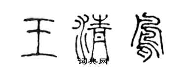 陳聲遠王清鳳篆書個性簽名怎么寫