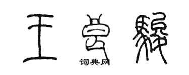 陳墨王良駿篆書個性簽名怎么寫