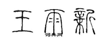 陳聲遠王雨新篆書個性簽名怎么寫