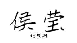 袁強侯瑩楷書個性簽名怎么寫