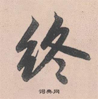 趙孟頫靈隱大川濟禪師塔銘中終的寫法