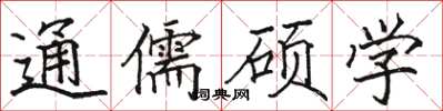 駱恆光通儒碩學楷書怎么寫