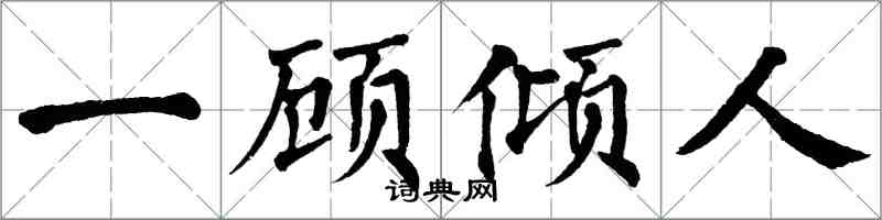 翁闓運一顧傾人楷書怎么寫