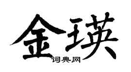 翁闓運金瑛楷書個性簽名怎么寫