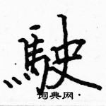 駱恆光寫的硬筆楷書駛