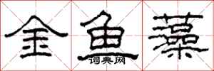 柯春海金魚藻隸書怎么寫