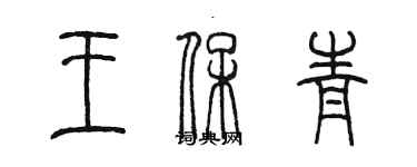 陳墨王保青篆書個性簽名怎么寫