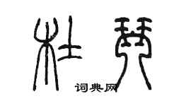 陳墨杜琴篆書個性簽名怎么寫