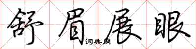 荊霄鵬舒眉展眼行書怎么寫