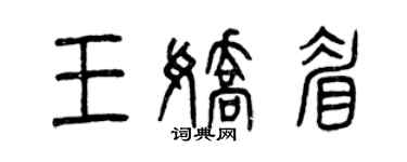 曾慶福王嬌眉篆書個性簽名怎么寫