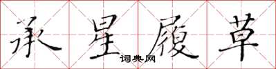 黃華生承星履草楷書怎么寫