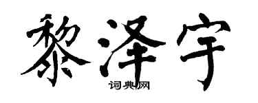翁闓運黎澤宇楷書個性簽名怎么寫