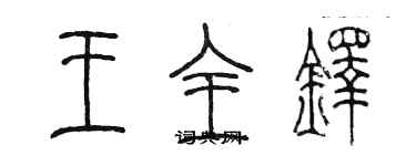 陳墨王全鐸篆書個性簽名怎么寫