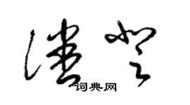 梁錦英潘登草書個性簽名怎么寫