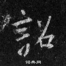 王羲之懷仁集聖教序中詔的寫法