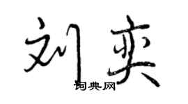 曾慶福劉奕行書個性簽名怎么寫