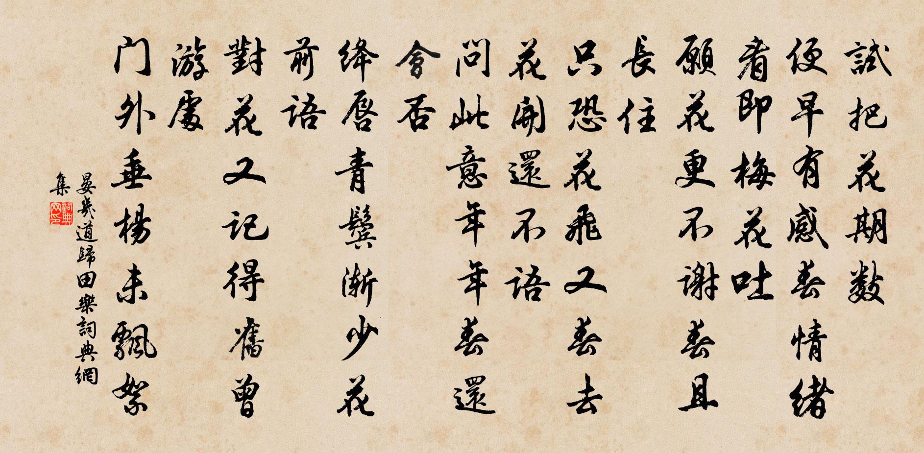 晏幾道歸田樂書法作品欣賞