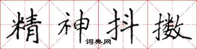 侯登峰精神抖擻楷書怎么寫