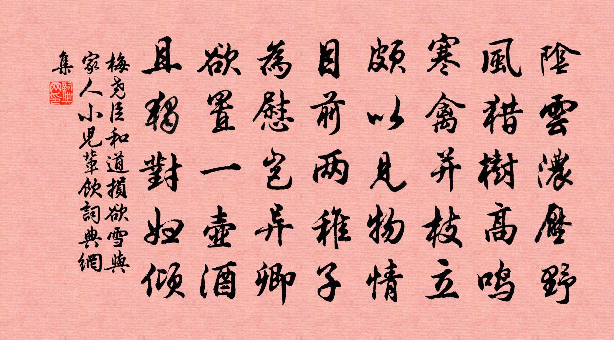 梅堯臣和道損欲雪與家人小兒輩飲書法作品欣賞