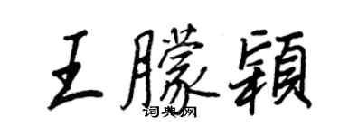 王正良王朦穎行書個性簽名怎么寫