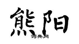 翁闓運熊陽楷書個性簽名怎么寫